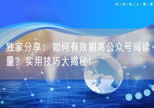 独家分享：如何有效刷高公众号阅读量？实用