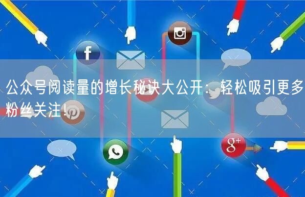 公众号阅读量的增长秘诀大公开：轻松吸引更