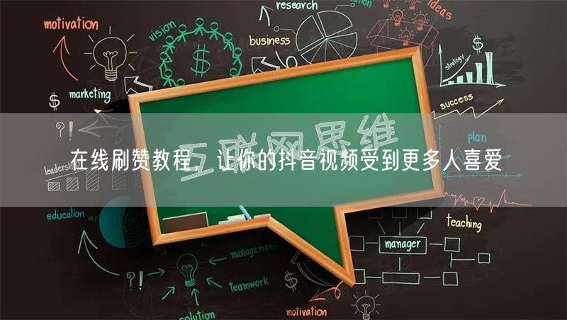 在线刷赞教程，让你的抖音视频受到更多人喜爱