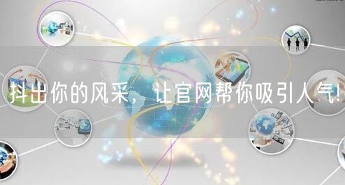 抖出你的风采，让官网帮你吸引人气!